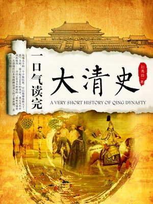cover image of 一口气读完大清史